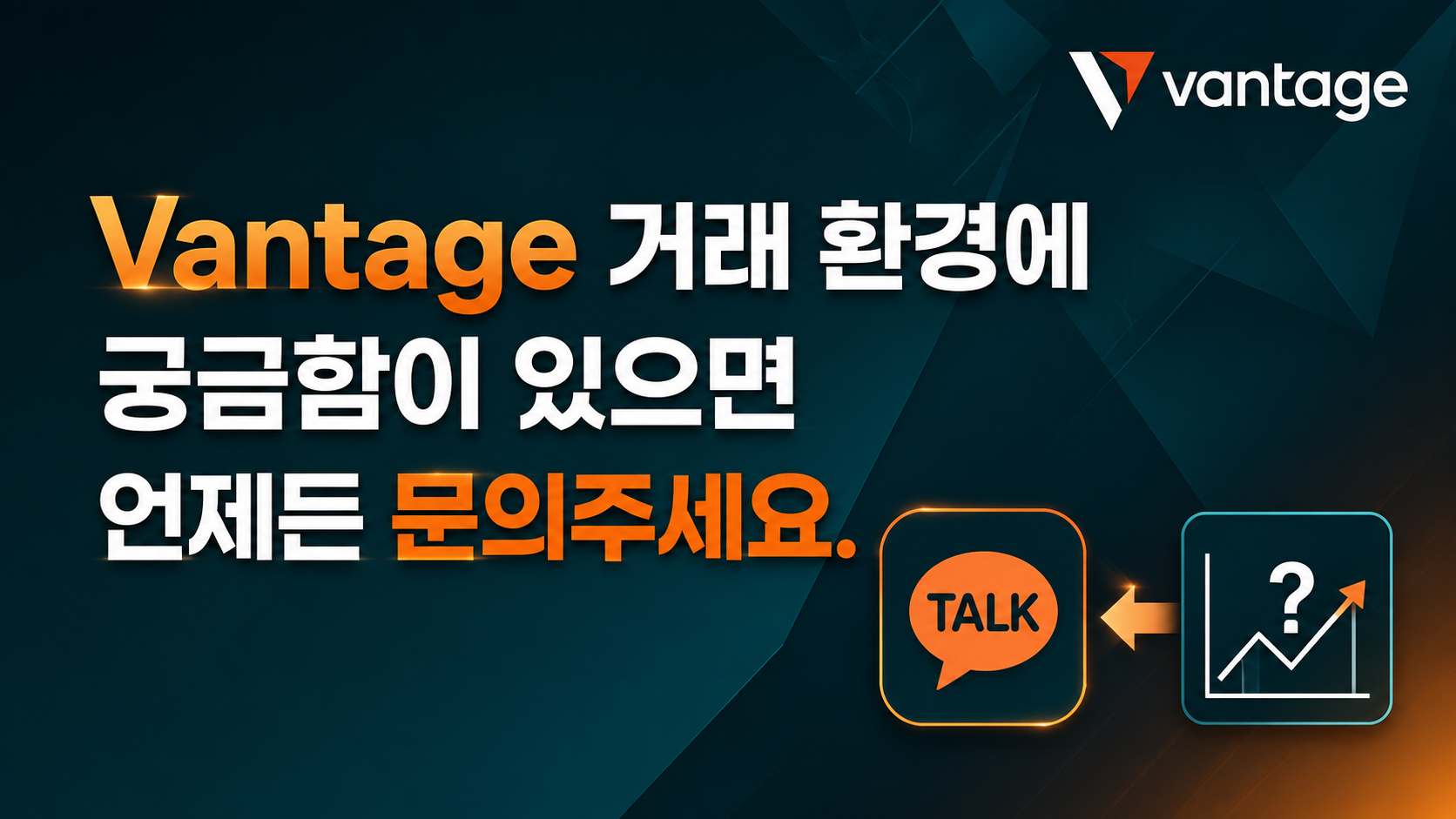 Vantage 카카오톡 문의