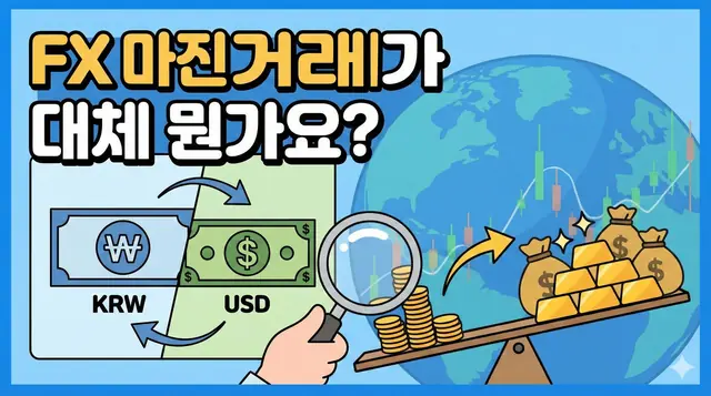 FX 마진거래란? - 초보편 대표 이미지