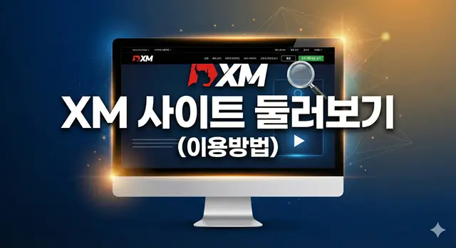 XM 거래소 거래 방법 대표 이미지