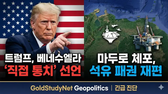긴급 진단: 트럼프, 마두로 체포 및 베네수엘라 '직접 통치' 선언 대표 이미지