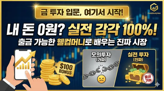 금(Gold) 투자 입문 여기서 시작하세요. 왜? 내 돈 0원으로 실전 감각 익히기 대표 이미지