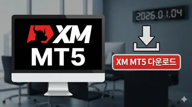 XM MT5 다운받기 대표 이미지