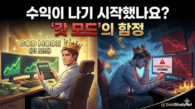 가장 위험한 병, '갓 모드(God Mode)'의 함정 대표 이미지