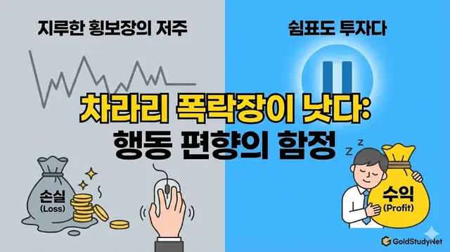 횡보장의 저주 심리학 대표 이미지