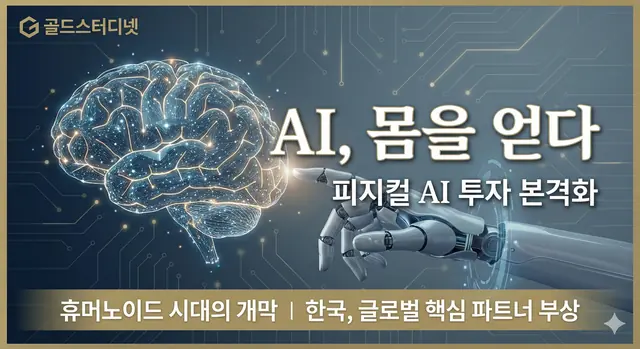2026년, AI가 '몸'을 얻다: 피지컬 AI(Physical AI) 시대의 개막 대표 이미지
