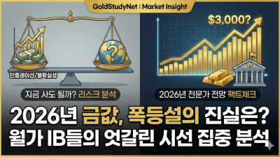 2026년 금값 예측 3000불 시대 지금 사면 상투 잡나요?