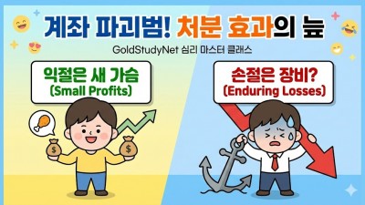 계좌 파괴범, 처분 효과의 저주