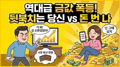 역대급 금값 폭등, 다들 외치죠. 그런데 수익 나셨나요?