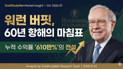워런 버핏 은퇴와 6,100,000%의 전설