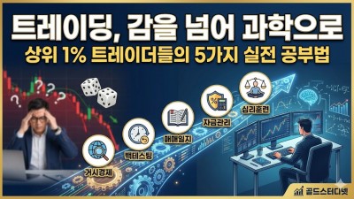 트레이딩 스터디- 상위 1% 전업 트레이더들의 5가지 실전 공부법