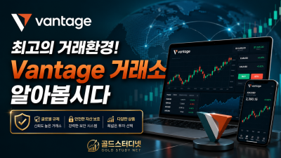 최고의 거래환경! Vantage 거래소 알아 봅시다.