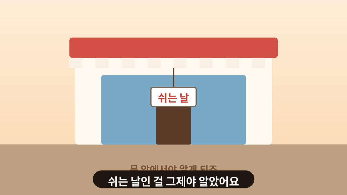 문이 닫힌 가게 앞에 서 있는 사람과 '쉬는 날' 안내판 일러스트, 가게가 쉬는 날인 줄 모르고 찾아간 일상 인사