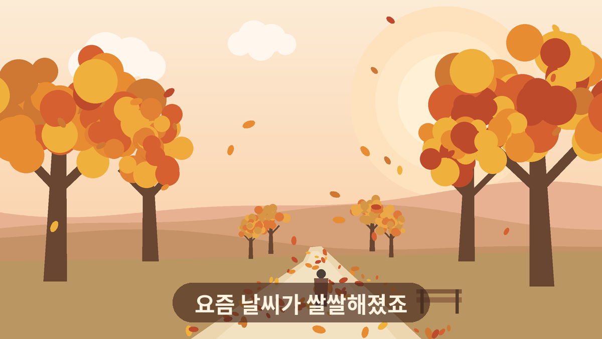 쌀쌀해진 가을 날씨에 낙엽이 떨어지는 길을 천천히 걷는 산책 풍경 일러스트, FX 이야기를 시작하기 전 가벼운 안부 인사