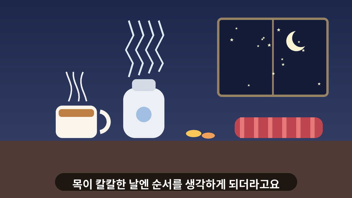 어두운 방 안에서 김이 나는 따뜻한 차 한 잔과 가습기, 창밖의 달이 있는 일러스트, 목이 칼칼한 날의 가벼운 일상 인사