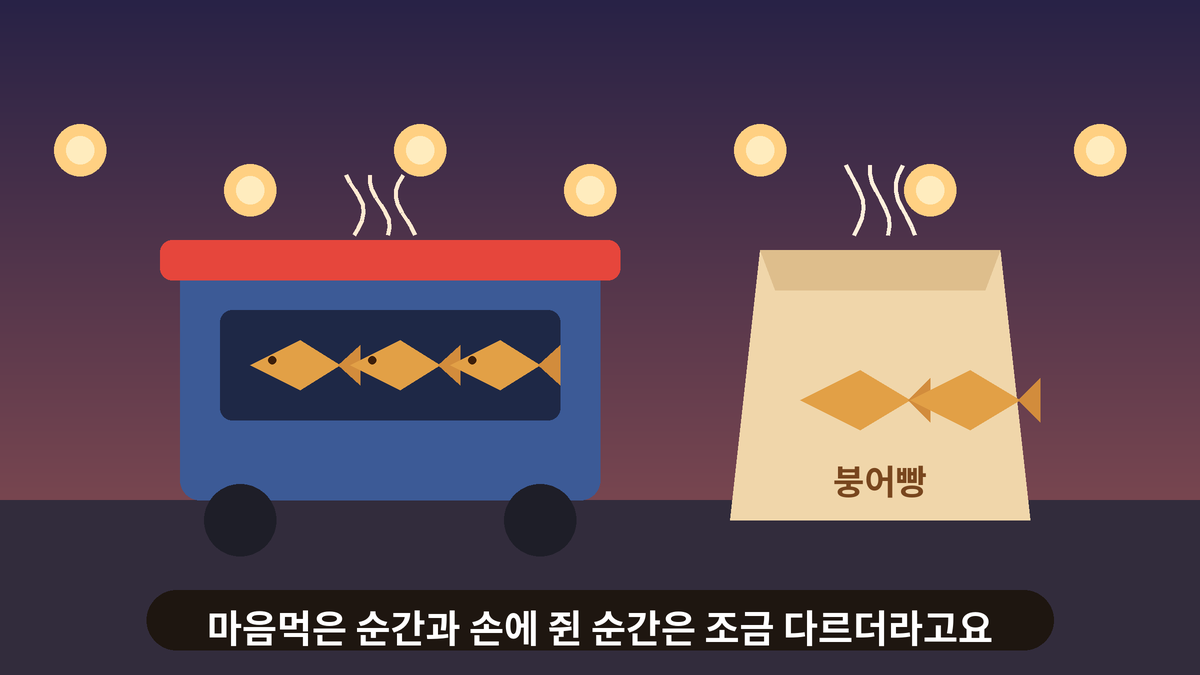 해 질 녘 길가의 붕어빵 수레와 김이 나는 붕어빵 종이봉투를 그린 일러스트, 쌀쌀한 날씨에 떠올린 가벼운 일상 이야기