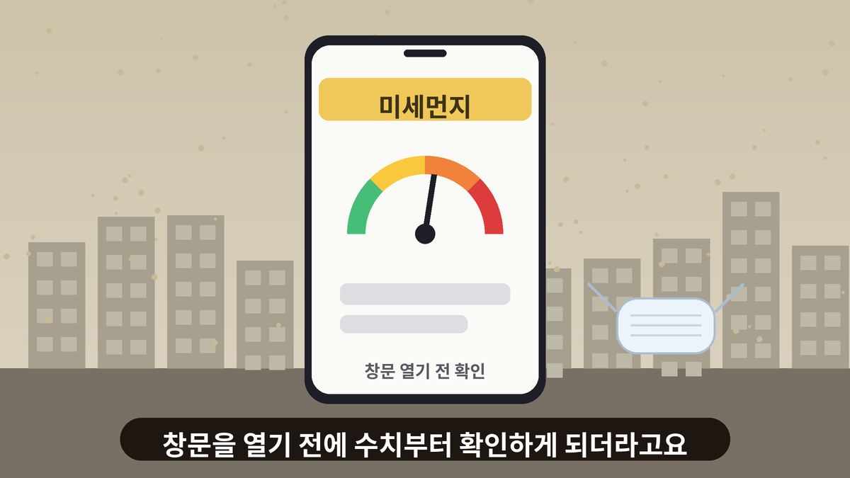 뿌옇게 흐린 도시 풍경 앞에서 스마트폰의 미세먼지 게이지 화면과 마스크가 놓여 있는 일러스트, 수치를 확인하는 일상 이야기