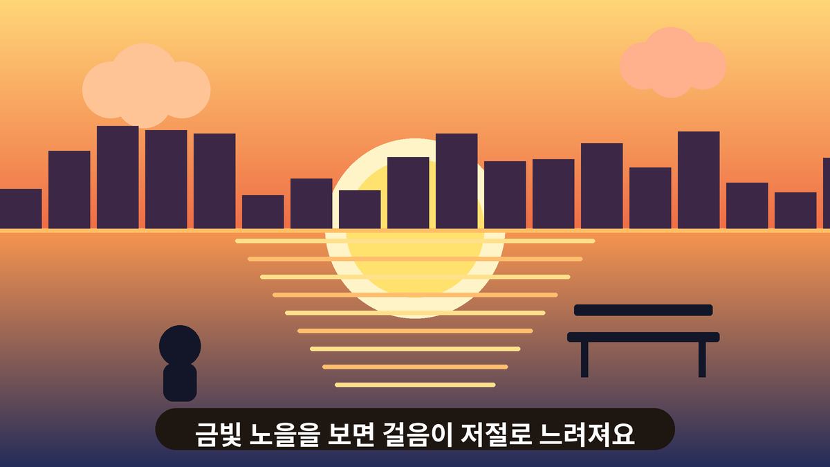 금빛과 주황빛으로 물든 일몰 하늘 아래 강가에 비친 해와 벤치에 앉은 사람의 실루엣 일러스트, 금빛 노을을 바라보는 일상 이야기