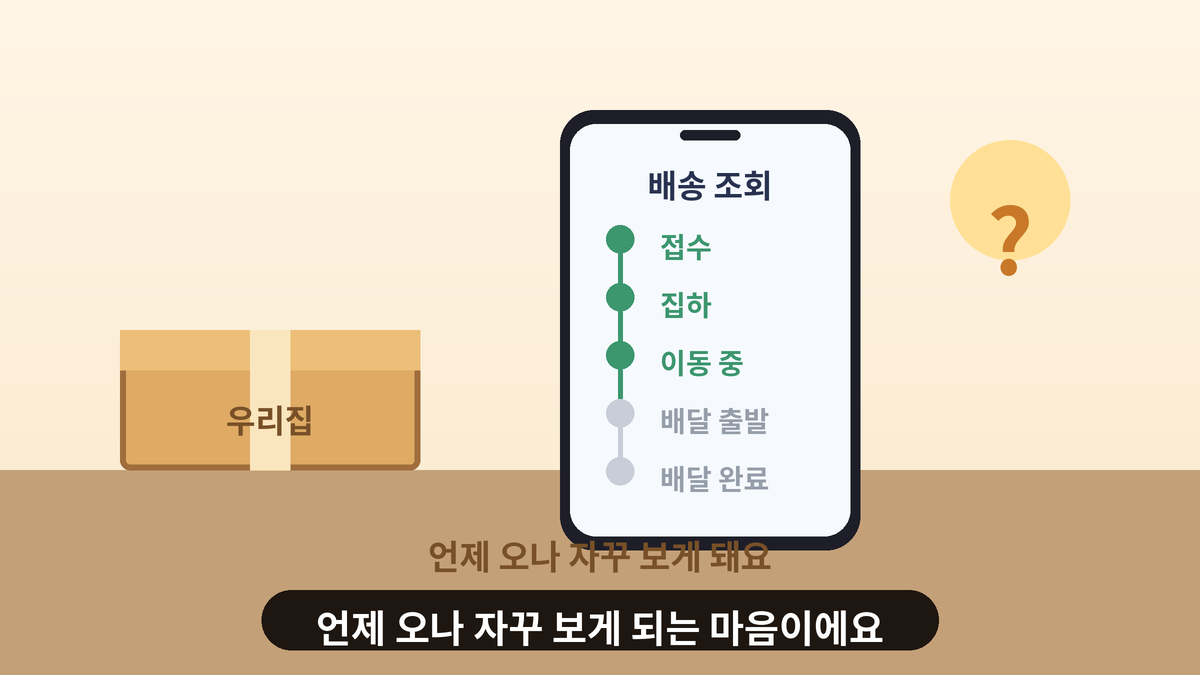 휴대폰의 배송 조회 화면과 현관 앞 택배 상자 일러스트, 택배가 언제 오나 자꾸 확인하게 되는 마음을 표현한 가벼운 일상 인사