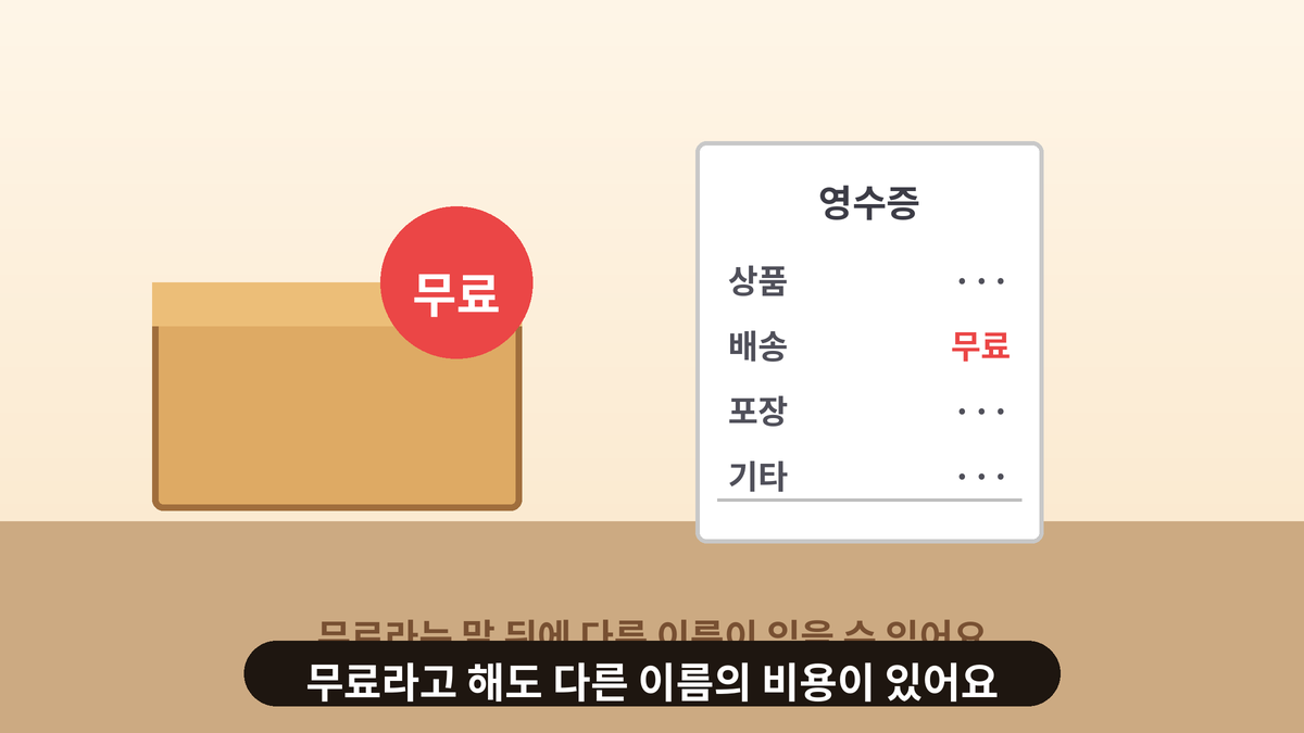 무료 배송 문구가 적힌 주문 영수증과 상자 일러스트, 무료라고 해도 다른 이름의 비용을 확인하는 일상 인사