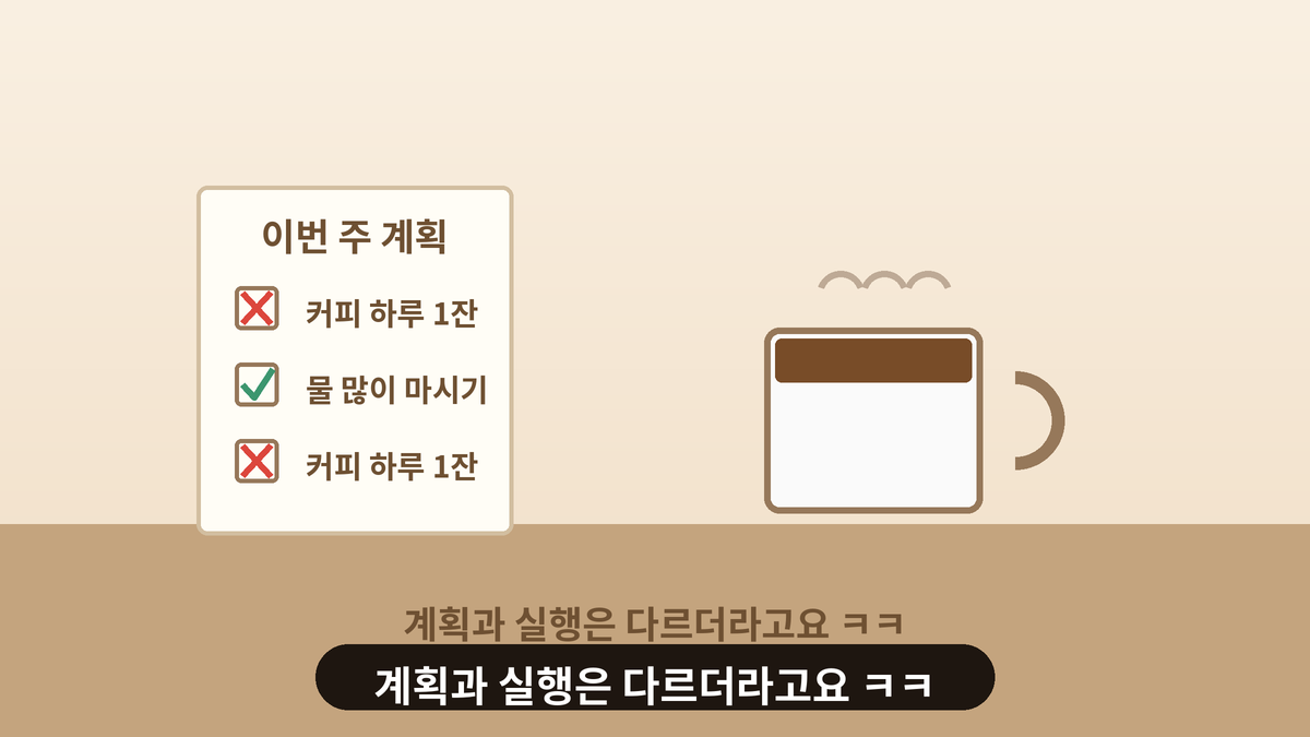 커피 줄이기 계획표에 엑스 표시가 있고 김이 나는 커피잔이 놓인 일러스트, 계획과 실행이 다르다는 일상 인사