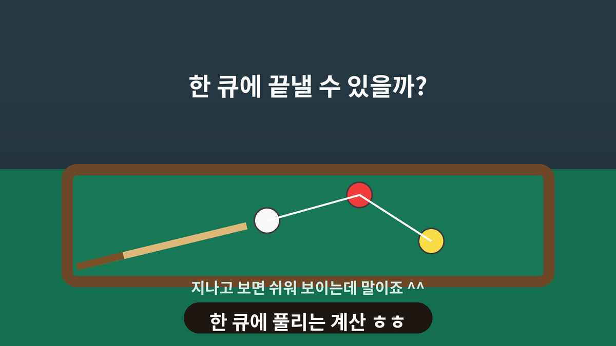 당구대 위에서 큐대가 공을 치려는 순간을 그린 일러스트, 승부욕과 한 큐의 설렘을 담은 스몰토킹 이미지