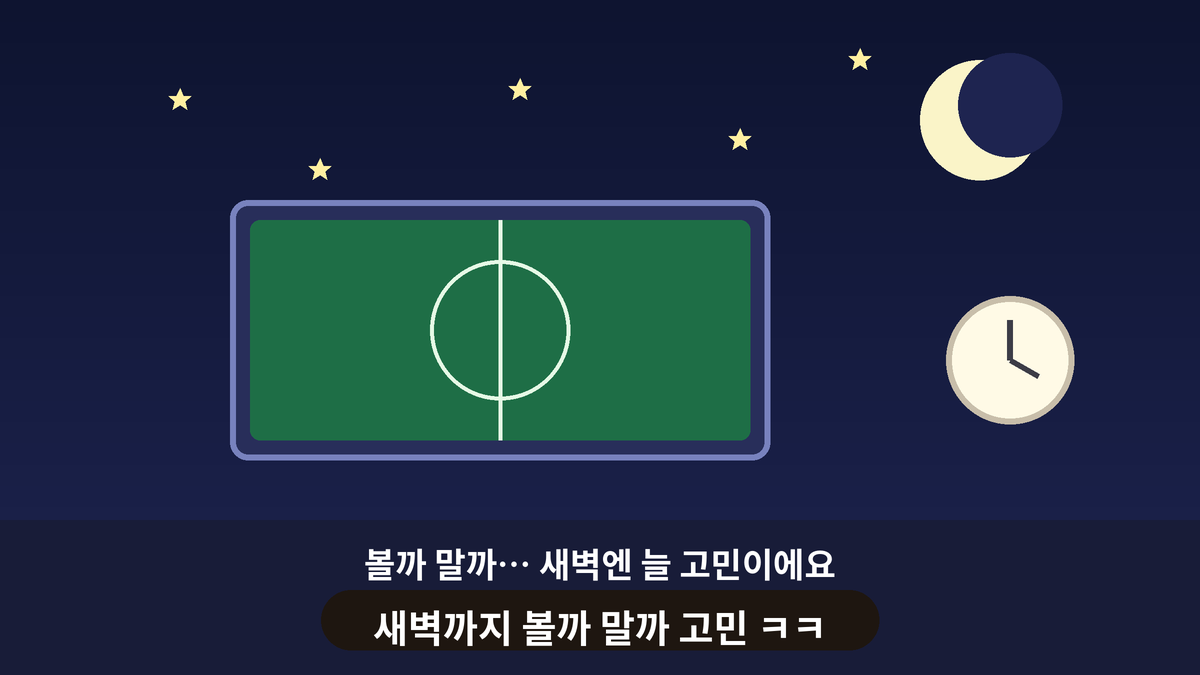 새벽 시간 시계와 TV 앞에서 축구 경기를 볼지 말지 고민하는 모습을 그린 일러스트, 새벽 시장을 보는 사람들과 공감하는 스몰토킹