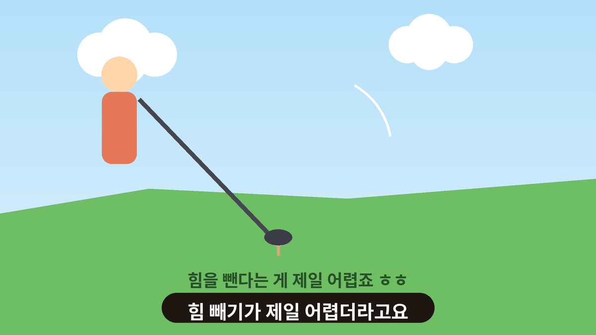 골프 드라이버를 휘두르려는 순간을 그린 일러스트, 힘을 빼기 어렵다는 이야기를 담은 스몰토킹 이미지