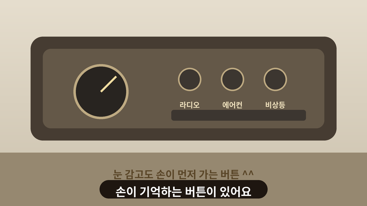 오래된 자동차 대시보드에서 손이 익숙하게 버튼을 누르는 모습을 그린 일러스트, 익숙한 것을 바꾸기 어려운 마음을 담은 스몰토킹