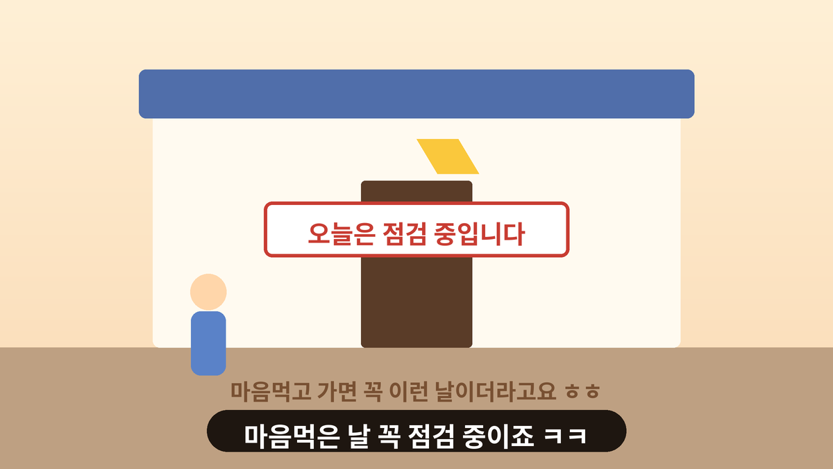 마음먹고 찾아간 가게 문 앞에 점검 중 안내판이 걸려 있는 모습을 그린 일러스트, 가는 날이 장날이라는 스몰토킹