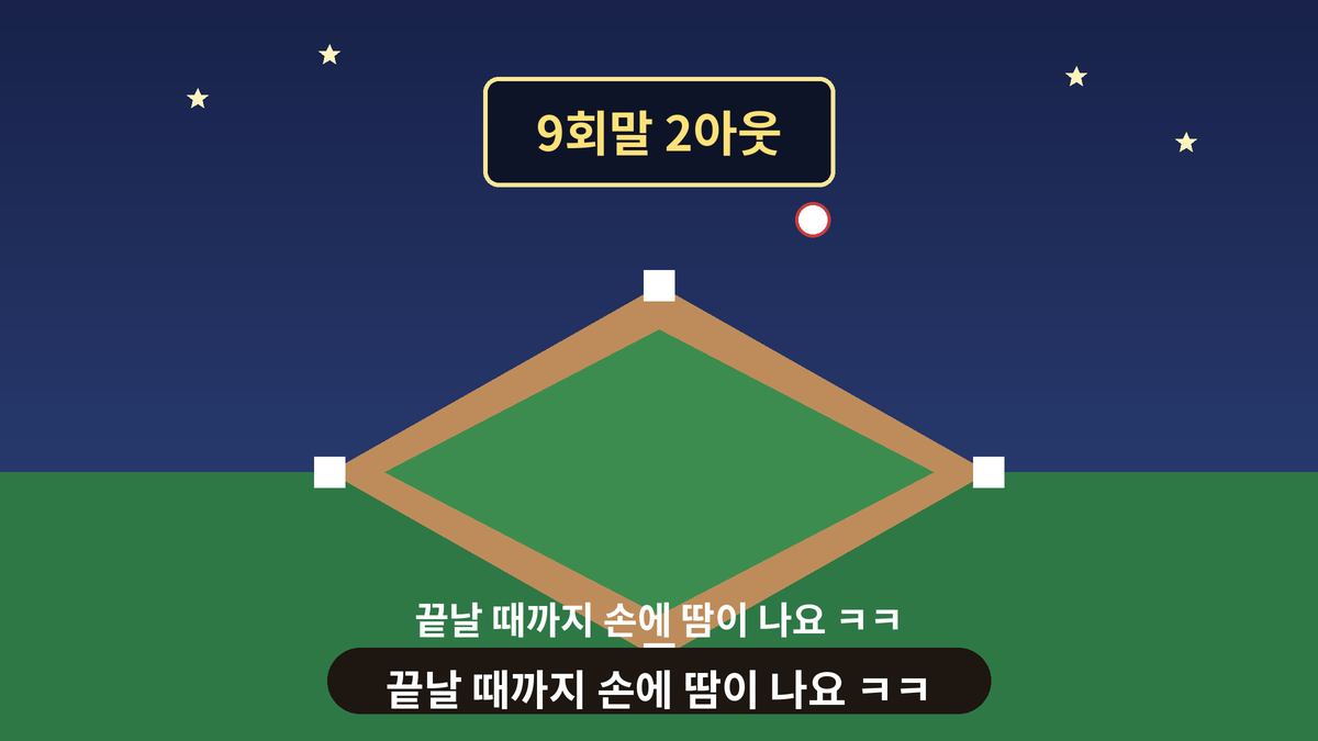 야구장 조명 아래 9회말 2아웃 전광판이 보이는 일러스트, 끝날 때까지 긴장되는 야구 스몰토킹