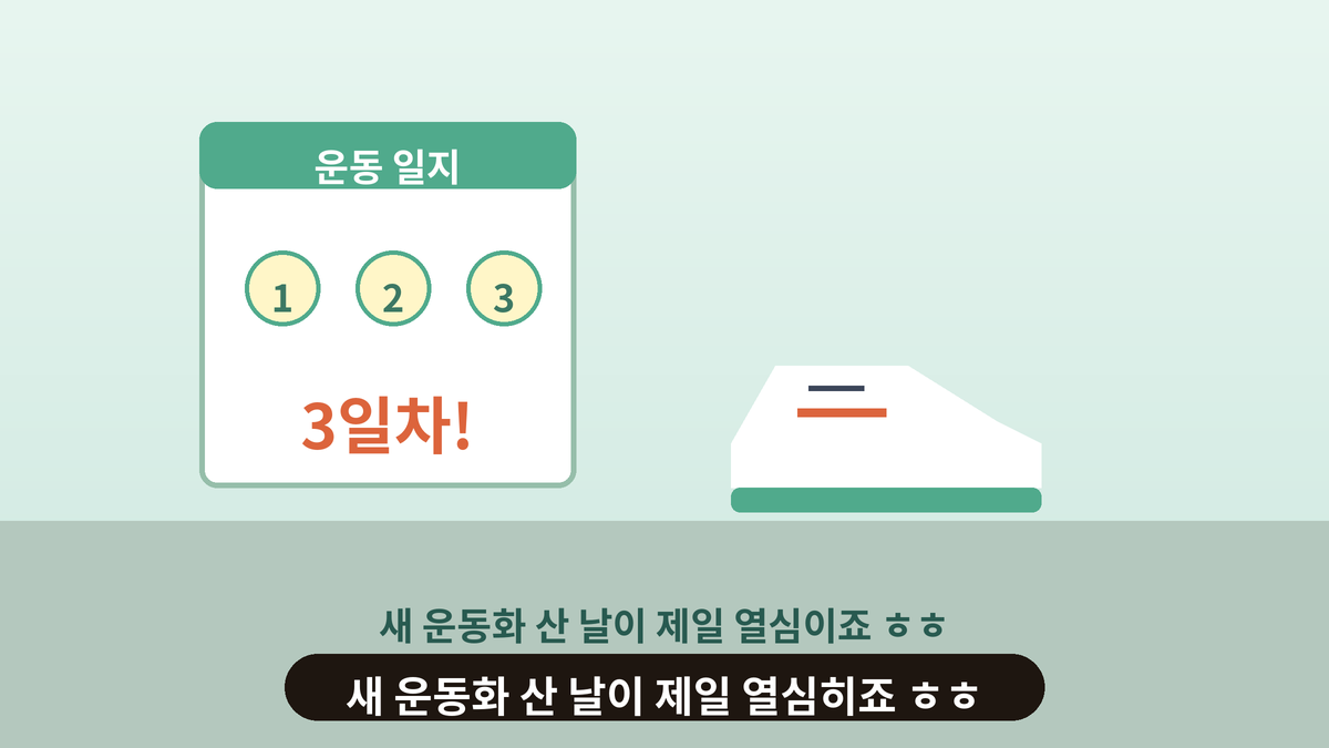 운동 일지에 3일차가 적혀 있고 러닝머신이 놓인 일러스트, 운동 시작 3일차의 스몰토킹