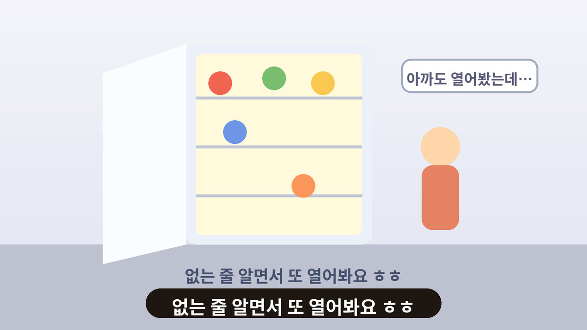 열린 냉장고 앞에 서서 아까도 열어봤는데 하고 중얼거리는 사람의 일러스트, 냉장고를 자꾸 열어보는 소소한 스몰토킹