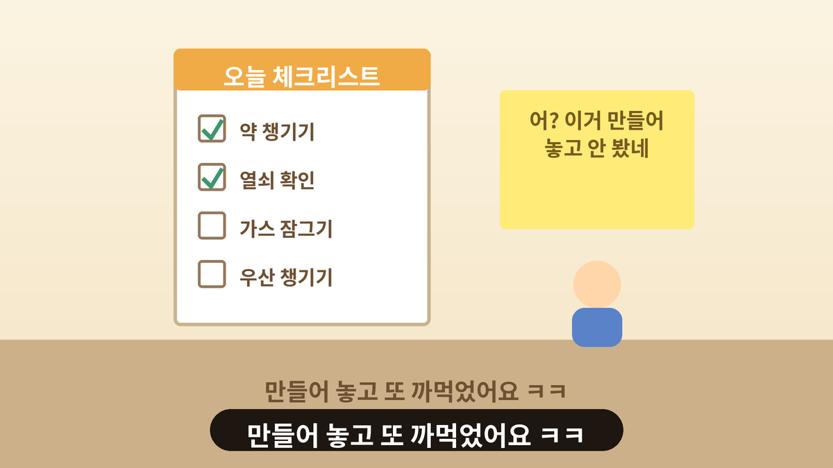 오늘의 체크리스트에 일부만 체크되어 있고 만들어 놓고 또 까먹었다고 말하는 사람의 일러스트, 체크리스트를 잊는 스몰토킹