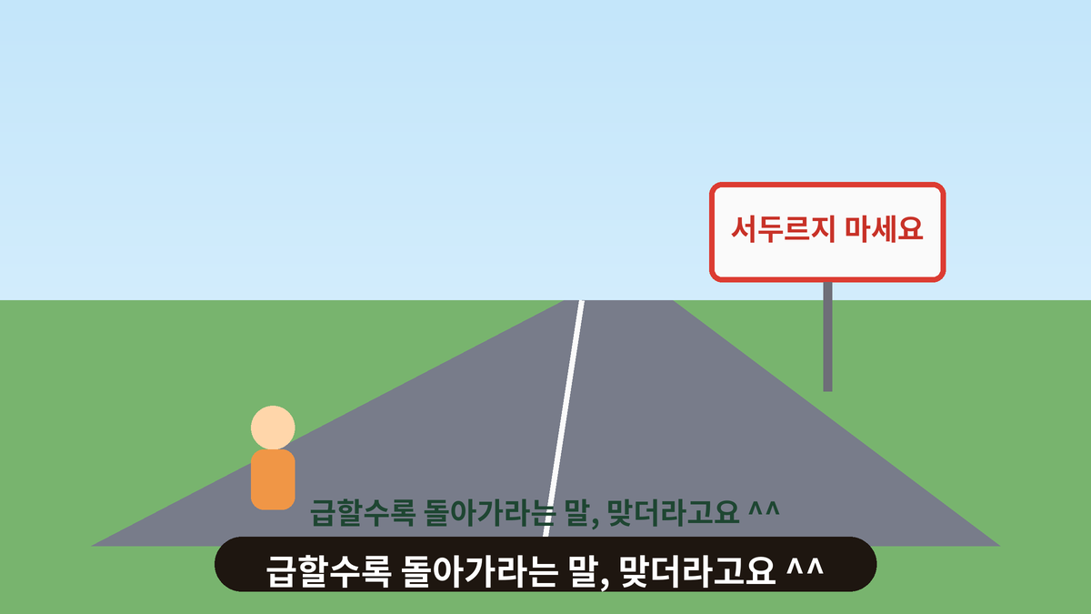 초록 들판 사이로 이어진 길과 서두르지 마세요 표지판이 있는 일러스트, 급할수록 돌아가라는 여유의 스몰토킹