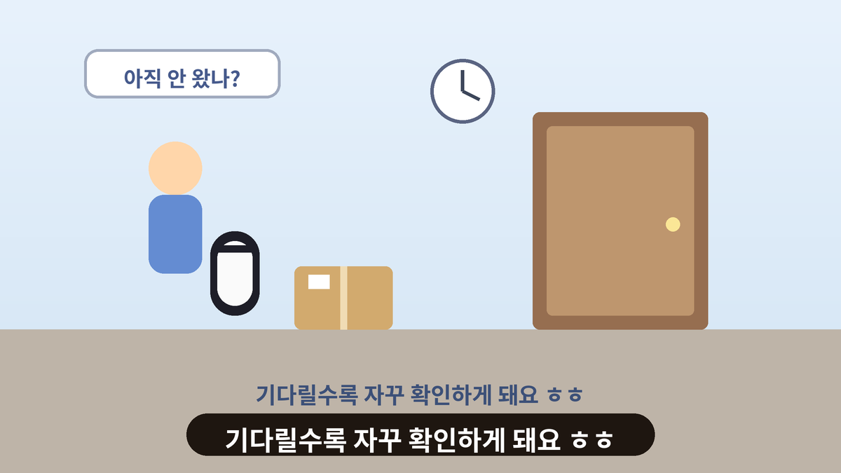 현관문 앞에 택배 상자가 놓여 있고 휴대폰을 든 사람이 아직 안 왔나 하고 말풍선으로 묻는 택배 기다리기 스몰토킹 일러스트