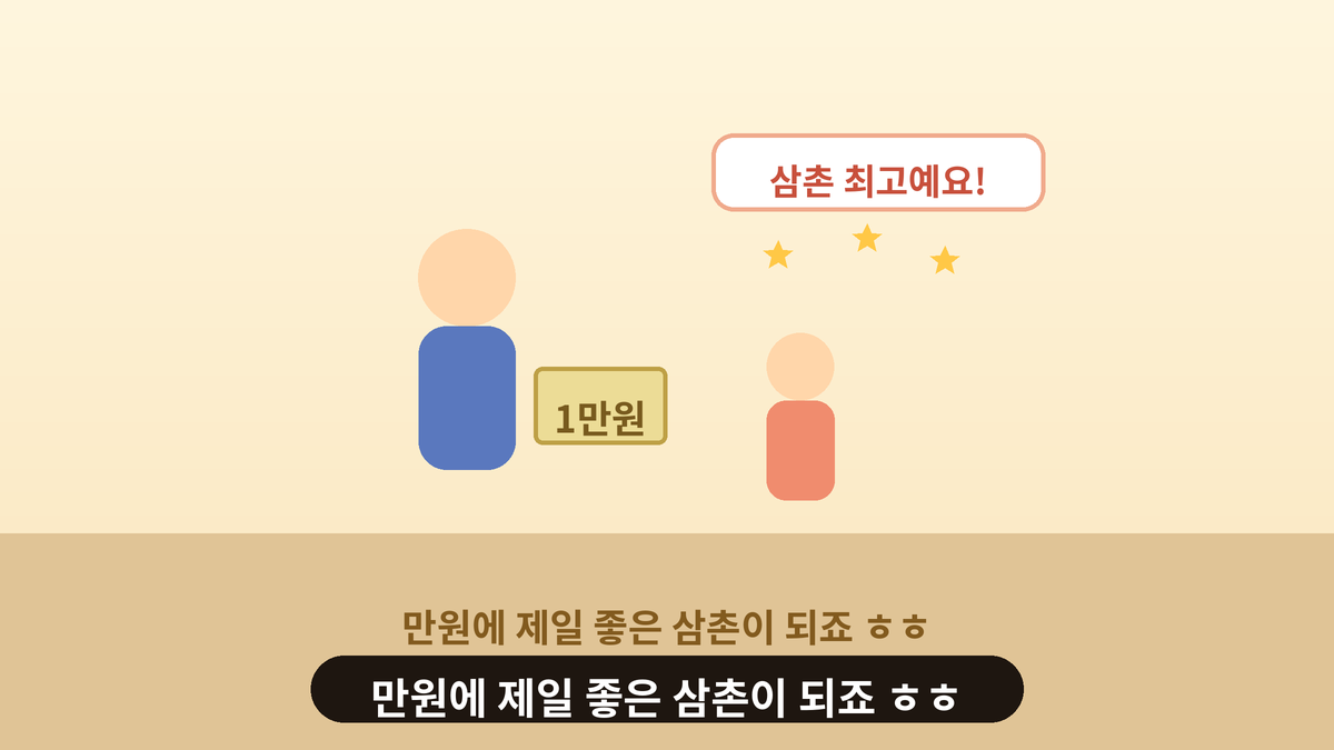 삼촌이 조카에게 1만원 지폐를 건네고 조카가 삼촌 최고예요 하고 말풍선으로 기뻐하는 스몰토킹 일러스트