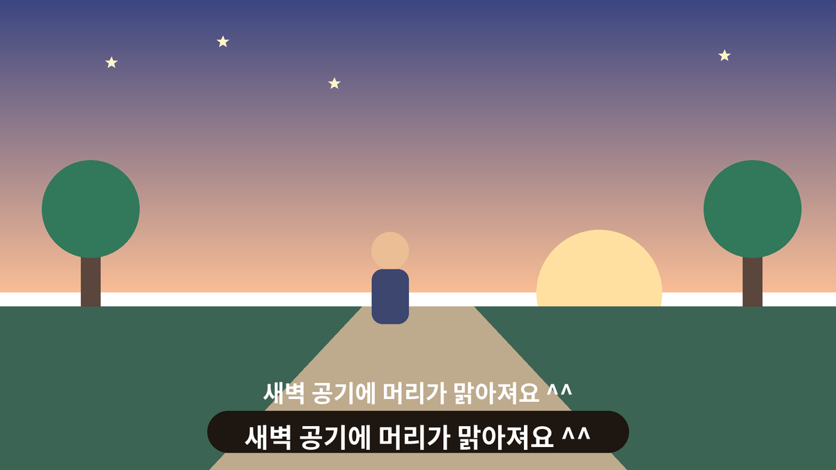 새벽 하늘에 해가 뜨기 시작하고 한 사람이 길 위를 걷는 새벽 산책 스몰토킹 일러스트