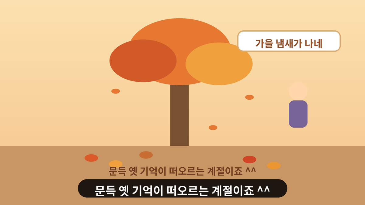 주황색과 붉은색 단풍이 든 나무 아래 낙엽이 쌓여 있고 사람이 가을 냄새가 나네 하고 말하는 스몰토킹 일러스트