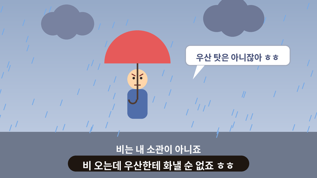 비 오는 날 빨간 우산을 쓰고 선 사람이 화난 표정으로 서 있고 '우산 탓은 아니잖아 ㅎㅎ' 말풍선이 있는 스몰토킹 일러스트