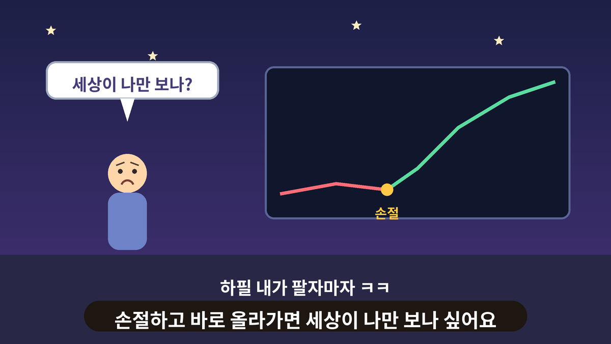 밤하늘 아래 손절 지점 뒤로 올라가는 차트를 바라보며 '세상이 나만 보나?' 말풍선을 띄운 사람의 스몰토킹 일러스트