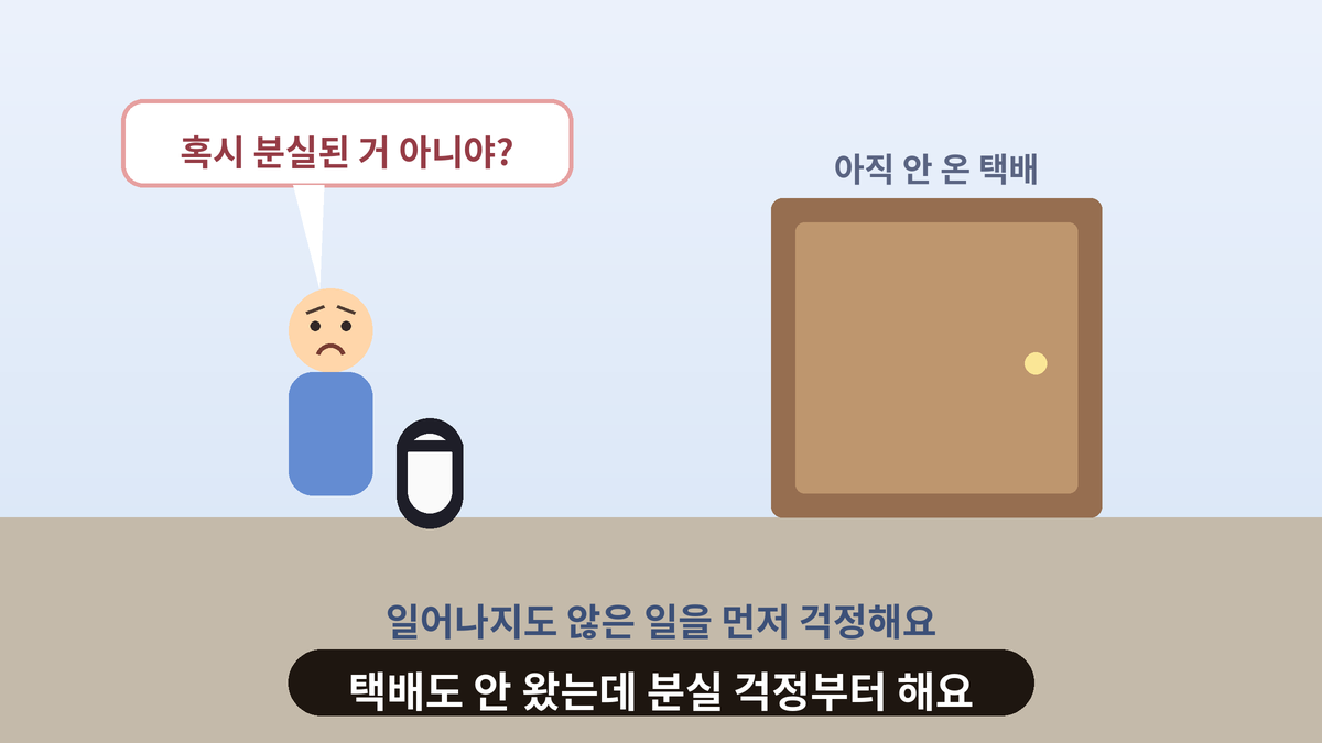 택배가 아직 오지 않았는데 휴대폰을 들고 '혹시 분실된 거 아니야?' 말풍선을 띄우며 걱정하는 사람의 스몰토킹 일러스트