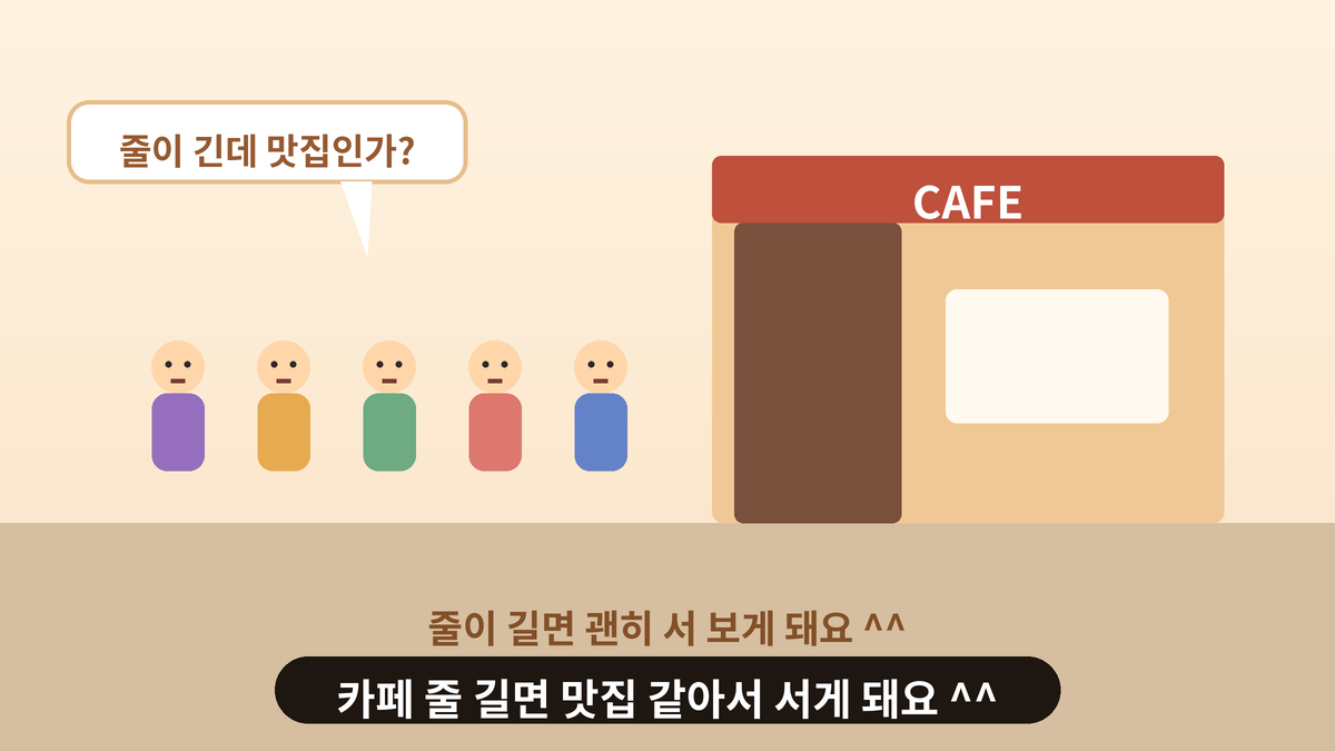 카페 앞에 사람들이 길게 줄을 서 있고 한 사람이 '줄이 긴데 맛집인가?' 말풍선을 띄우는 스몰토킹 일러스트