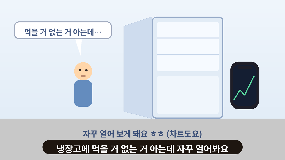 열린 냉장고 앞에 서서 먹을 게 없는 걸 알면서도 또 열어 보는 사람과 옆의 휴대폰 속 차트를 그린 스몰토킹 일러스트