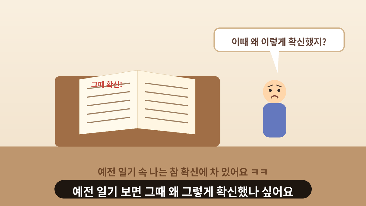 오래된 일기장을 펼쳐 놓고 그때 왜 이렇게 확신했지 하고 고개를 갸웃하는 사람의 스몰토킹 일러스트