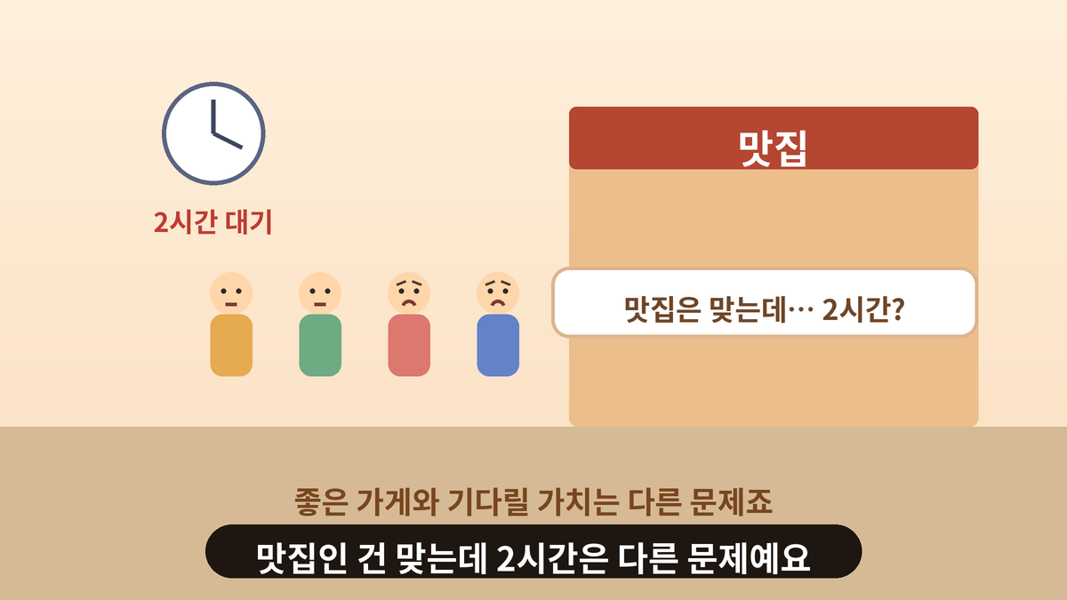맛집 앞에 긴 줄이 늘어서 있고 대기 시계가 2시간을 가리키는 스몰토킹 일러스트, 맛집인 건 맞는데 기다릴 가치는 다른 문제라는 문구