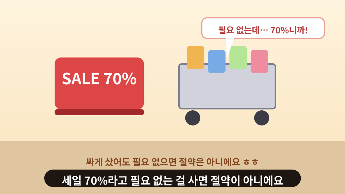 70퍼센트 세일 푯말이 붙은 매장에서 필요 없는 물건이 가득 담긴 장바구니를 보며 고민하는 스몰토킹 일러스트