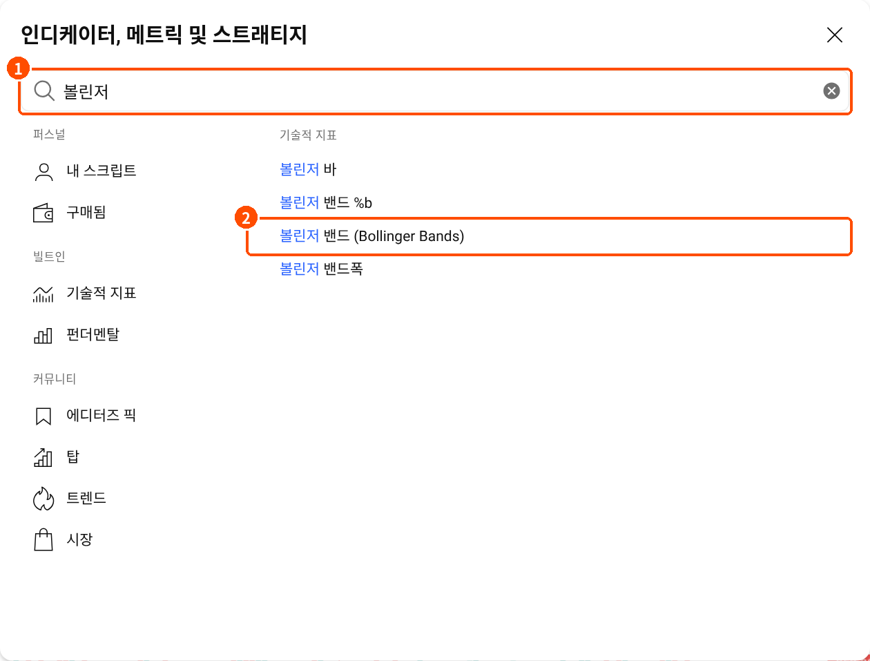 트레이딩뷰 지표 검색창에 볼린저를 입력하고 볼린저 밴드 Bollinger Bands 항목을 선택하는 한국어 화면