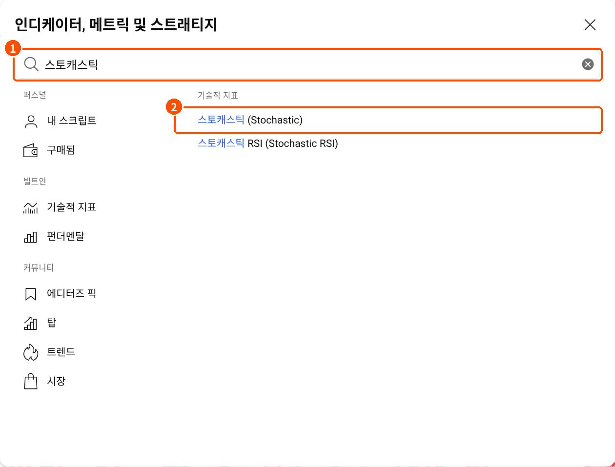 트레이딩뷰 지표 검색창에 스토캐스틱을 입력하고 스토캐스틱 Stochastic 항목을 선택하는 한국어 화면