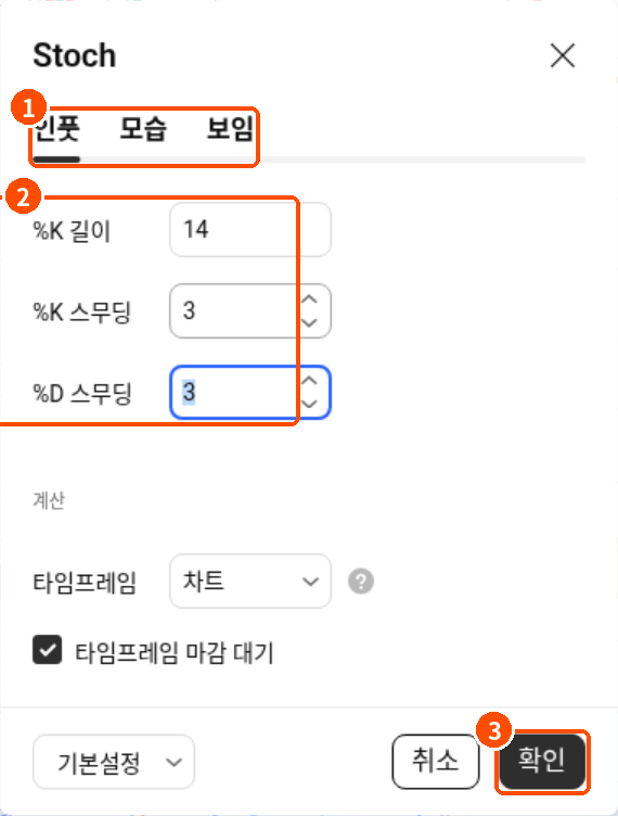 트레이딩뷰 스토캐스틱 설정창 인풋 탭에서 %K 길이 14 %K 스무딩 3 %D 스무딩 3을 설정한 화면
