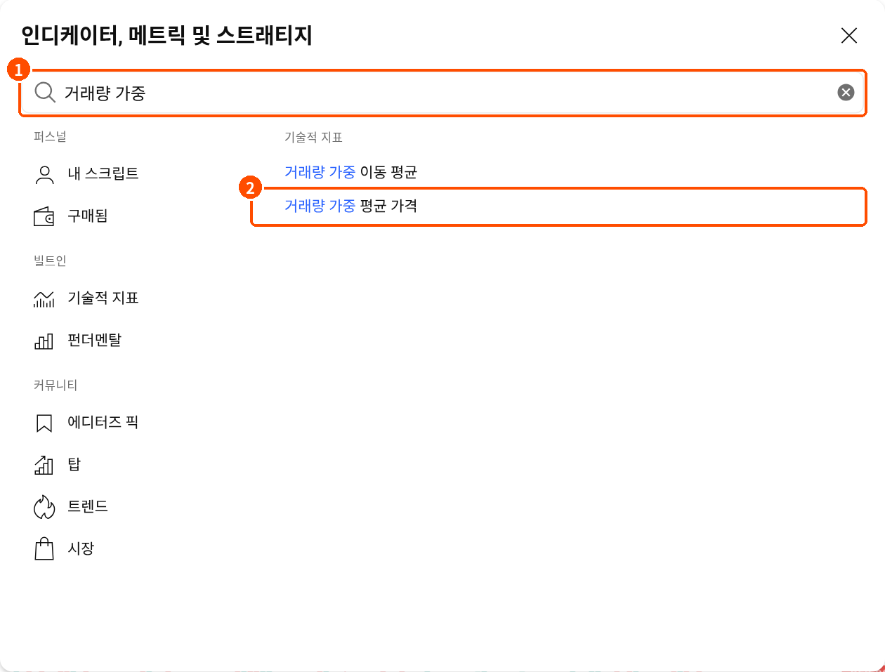 트레이딩뷰 지표 검색창에 거래량 가중을 입력하고 거래량 가중 평균 가격 VWAP 항목을 선택하는 한국어 화면